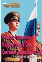 Брошюра "Боевые традиции ВС. Символы воинской чести" - fgospostavki.ru - Сочи