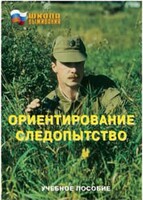 Брошюра "Ориентирование. Следопытство" - fgospostavki.ru - Сочи