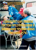 Брошюра "Единая государственная система предупреждения и ликвидации ЧС (РСЧС)" - fgospostavki.ru - Сочи