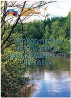 Брошюра "Экологическая безопасность жизнедеятельности человека" - fgospostavki.ru - Сочи