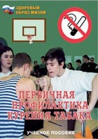 Брошюра "Первичная профилактика курения табака" - fgospostavki.ru - Сочи