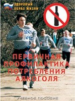Брошюра "Первичная профилактика потребления алкоголя" - fgospostavki.ru - Сочи
