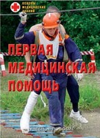 Брошюра "Первая медицинская помощь" - fgospostavki.ru - Сочи