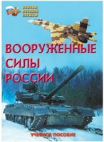 Брошюра "Вооруженные Силы России" - fgospostavki.ru - Сочи
