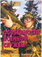 Брошюра "Особенности военной службы" - fgospostavki.ru - Сочи