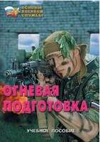 Брошюра "Огневая подготовка" - fgospostavki.ru - Сочи