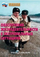 Брошюра "Обеспечение жизнедеятельности в экстремальных ситуациях" - fgospostavki.ru - Сочи