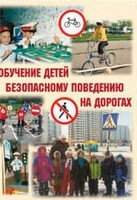 Брошюра "Обучение детей основам безопасного поведения на улицах и дорогах" - fgospostavki.ru - Сочи