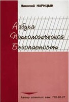 Брошюра "Азбука психологической безопасности" - fgospostavki.ru - Сочи