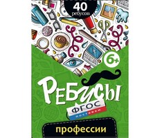 Ребусы "Профессии" - fgospostavki.ru - Сочи