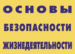 Комплект плакатов "Основы безопасности жизнедеятельности" - fgospostavki.ru - Сочи