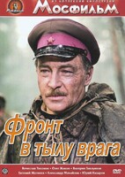 DVD художественный фильм "В тылу врага" - fgospostavki.ru - Сочи