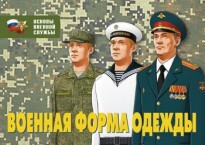 Комплект плакатов "Военная форма одежды" - fgospostavki.ru - Сочи