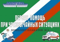Комплект плакатов "Первая помощь при чрезвычайных ситуациях" - fgospostavki.ru - Сочи