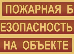 Комплект плакатов "Пожарная безопасность на объекте" - fgospostavki.ru - Сочи