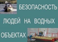 Комплект плакатов "Безопасность людей на водных объектах" - fgospostavki.ru - Сочи