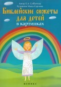 Библейские сюжеты для детей в картинках - fgospostavki.ru - Сочи