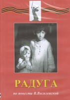 DVD Художественный  фильм "Радуга"  В.Василевской - fgospostavki.ru - Сочи