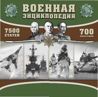 CD "Военная энциклопедия" - fgospostavki.ru - Сочи