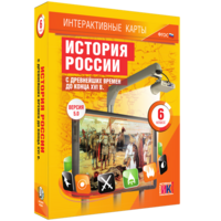 Интерактивные карты. История России с древнейших времен до конца XVIв. 6 класс - fgospostavki.ru - Сочи