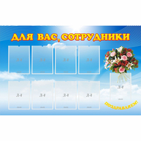 Стенд "Для вас сотрудники" - fgospostavki.ru - Сочи