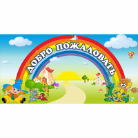 Стенд "Добро пожаловать" 1.2x0.6 - fgospostavki.ru - Сочи