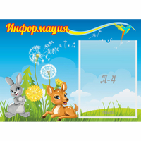 Стенд "Информация" 0.55x0.4 - fgospostavki.ru - Сочи