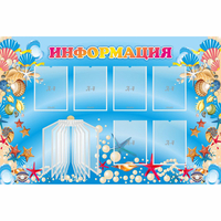 Стенд "Информация" 1.5x1 - fgospostavki.ru - Сочи