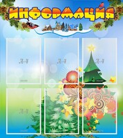 Стенд "Информация" Вариант 2 - fgospostavki.ru - Сочи