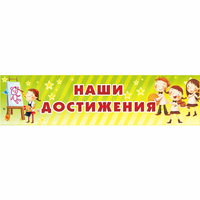 Стенд "Наши достижения" 1x0.25 - fgospostavki.ru - Сочи