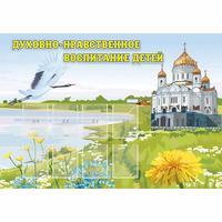 Стенд "Духовно-нравственное воспитание детей" - fgospostavki.ru - Сочи