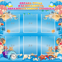 Стенд "Охрана труда и безопасность образовательного процесса" - fgospostavki.ru - Сочи