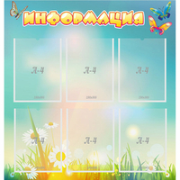 Стенд "Информация" 0.81x0.85 - fgospostavki.ru - Сочи