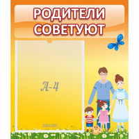 Стенд "Родители советуют" - fgospostavki.ru - Сочи