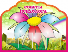 Стенд "Советы психолога" Вариант 4 - fgospostavki.ru - Сочи