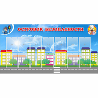 Стенд "Островок безопасности" с 14 карманами - fgospostavki.ru - Сочи