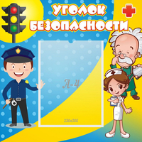 Стенд "Уголок безопасности" с 1 карманом - fgospostavki.ru - Сочи