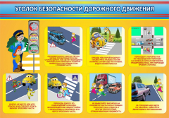 Стенд "Уголок безопасности дорожного движения" Вариант 3 - fgospostavki.ru - Сочи