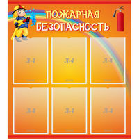 Стенд "Пожарная безопасность" с 6 карманами - fgospostavki.ru - Сочи