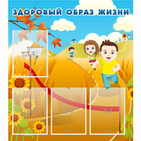 Стенд "Здоровый образ жизни" - fgospostavki.ru - Сочи