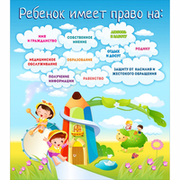 Стенд "Ребенок имеет право" - fgospostavki.ru - Сочи