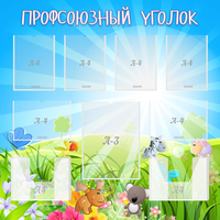 Стенд "Профсоюзный уголок" №1 - fgospostavki.ru - Сочи