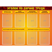 Стенд "Уголок по охране труда" с 8 карманами - fgospostavki.ru - Сочи