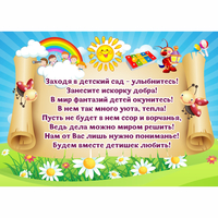 Стенд "Заходя в детский сад - улыбнитесь!" - fgospostavki.ru - Сочи