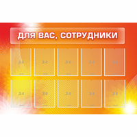 Стенд "Для вас сотрудники" с 10 карманами - fgospostavki.ru - Сочи