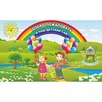 Стенд "Добро пожаловать в наш детский сад" - fgospostavki.ru - Сочи