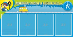 Стенд "Азбука юного пешехода" - fgospostavki.ru - Сочи
