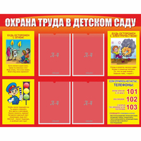 Стенд "Охрана труда в детском саду" - fgospostavki.ru - Сочи