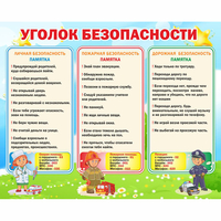 Стенд "Уголок безопасности" - fgospostavki.ru - Сочи