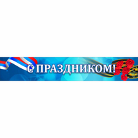 Стенд "С праздником" - fgospostavki.ru - Сочи